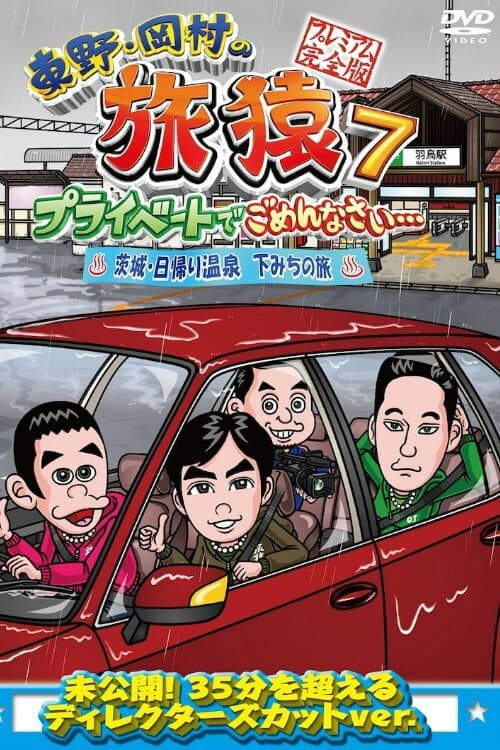 東野・岡村の旅猿 プライベートでごめんなさい…