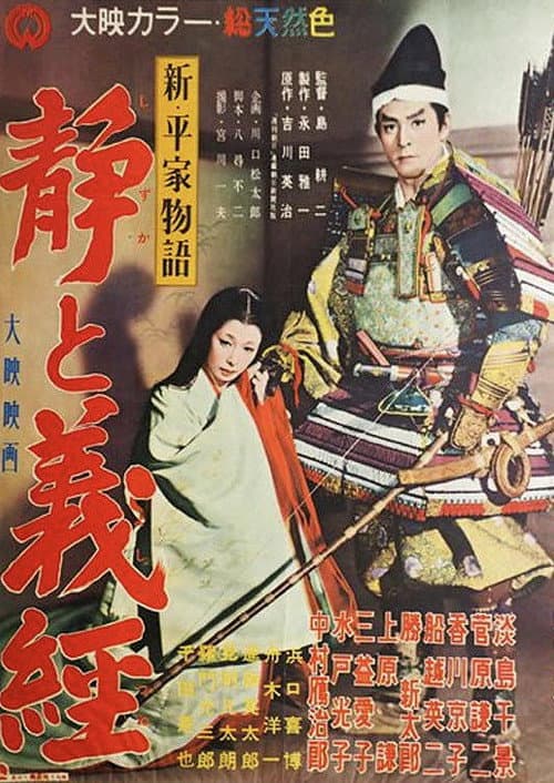 新・平家物語 静と義経