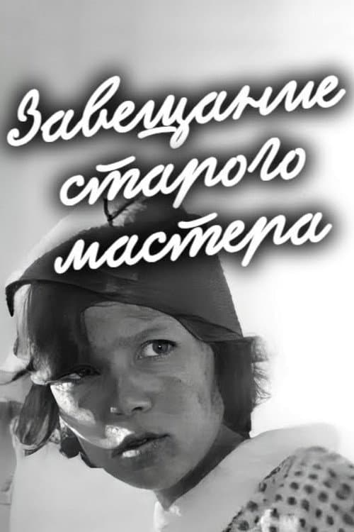 Завещание старого мастера