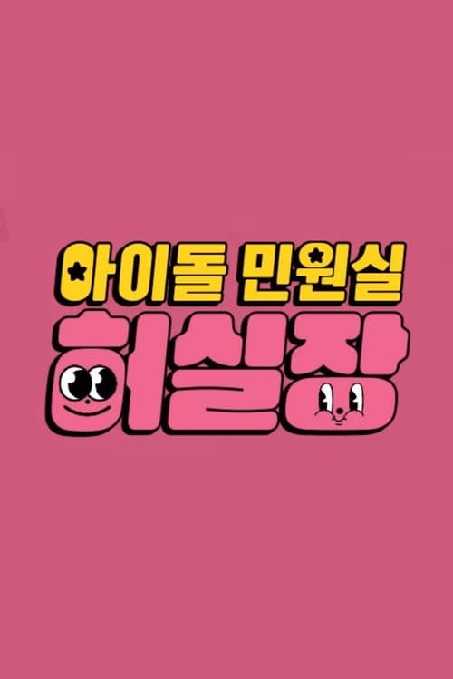아이돌 민원실 허실장