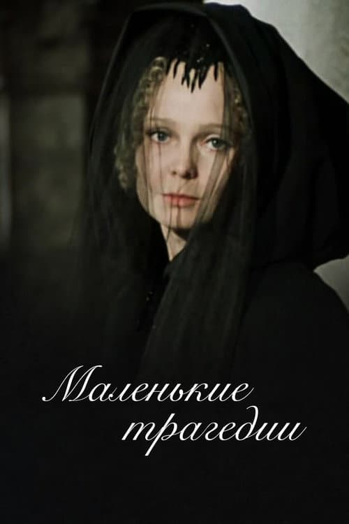 Маленькие трагедии