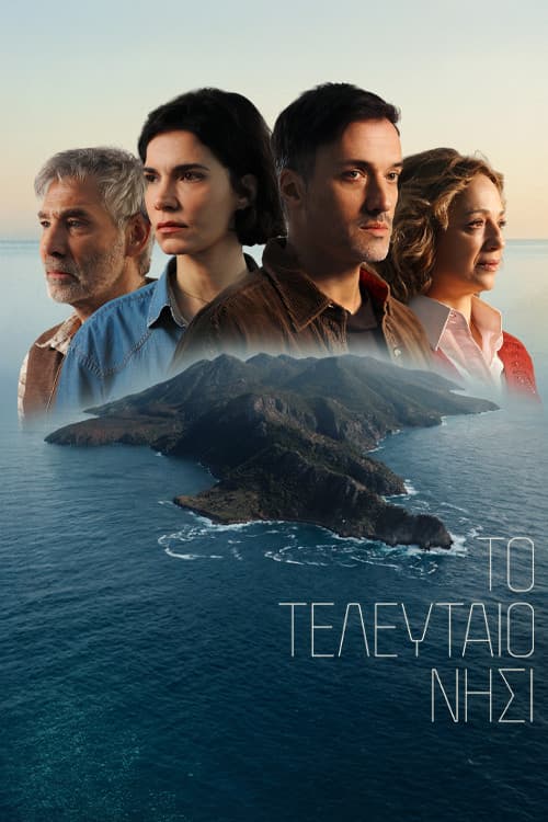 Το Τελευταίο Νησί