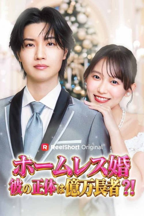 ホームレス婚〜彼の正体は億万長者?!〜