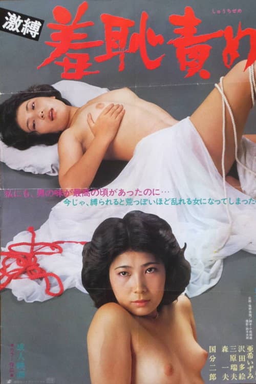 激縛！　羞恥責め