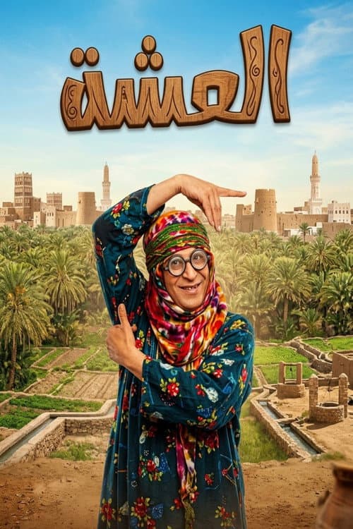 العشة