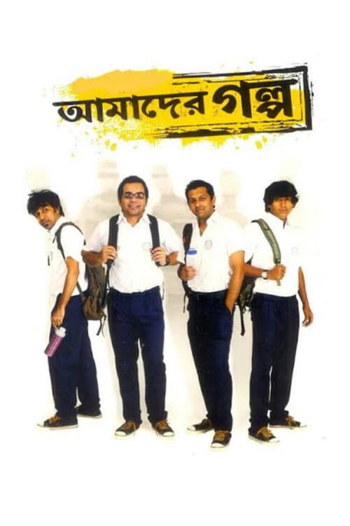 আমাদের গল্প