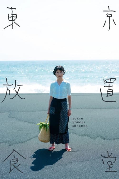 東京放置食堂