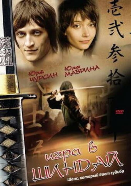 Игра в Шиндай