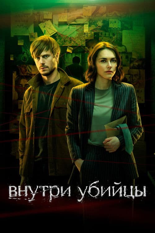 Внутри убийцы