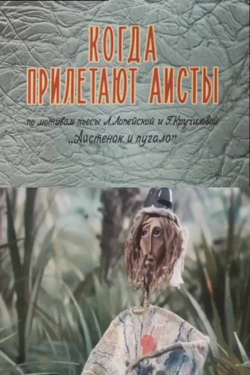 Когда прилетают аисты