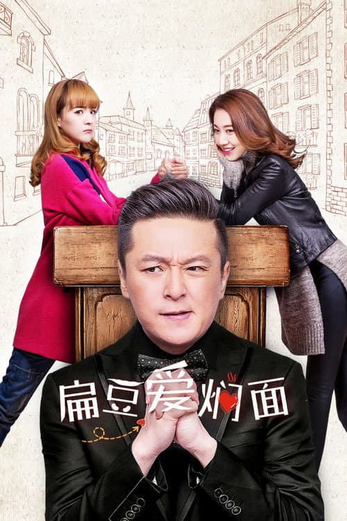 扁豆爱焖面