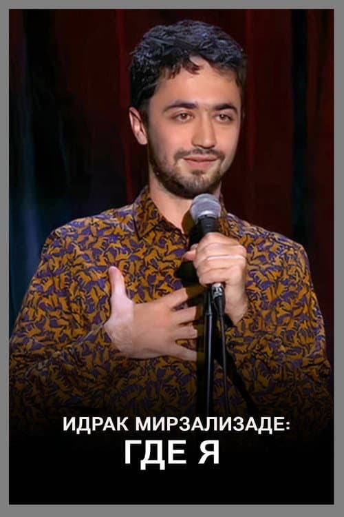 Идрак Мирзализаде: Где я