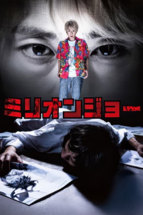ミリオンジョー