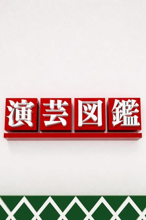 演芸図鑑