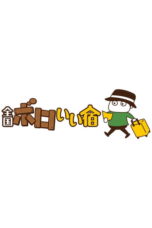 全国ボロいい宿