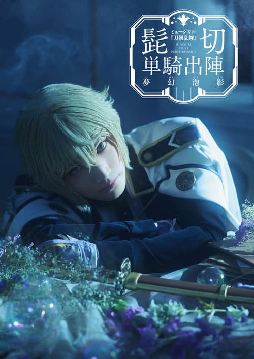 ミュージカル『刀剣乱舞』 髭切 単騎出陣 〜夢幻泡影〜