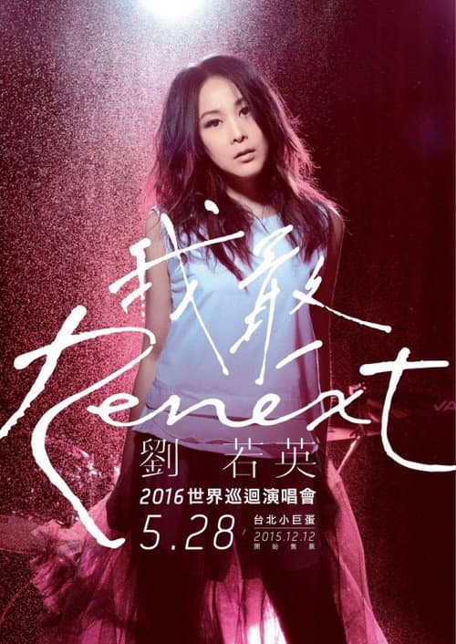 刘若英《Renext 我敢》世界巡回演唱会 05/28 台北站