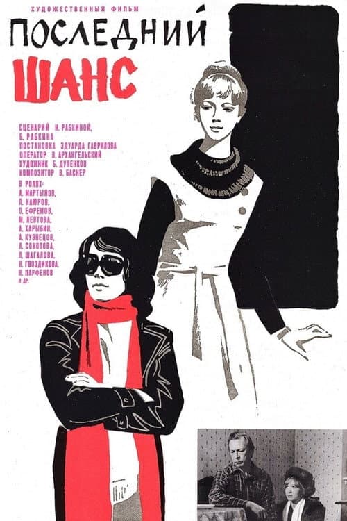 Последний шанс