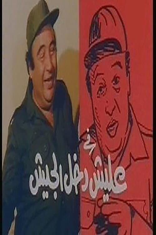 عليش دخل الجيش