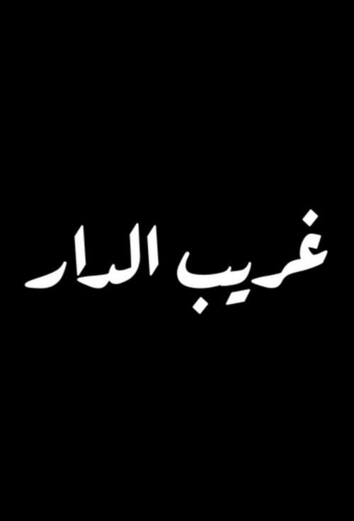 غريب الدار