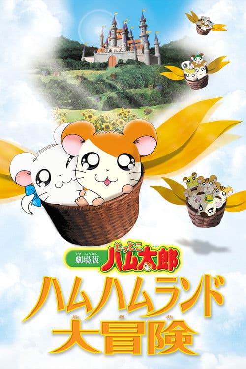 劇場版 とっとこハム太郎 ハムハムランド大冒険