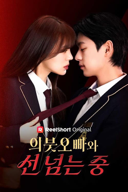 의붓오빠와 선 넘는 중