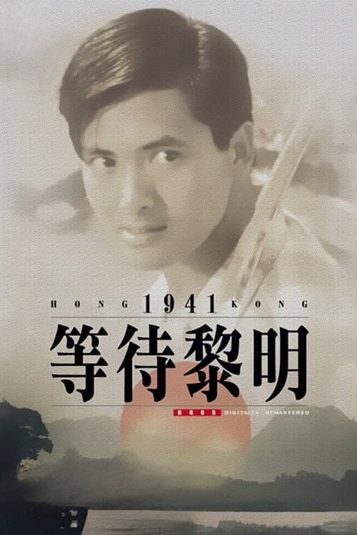 等待黎明