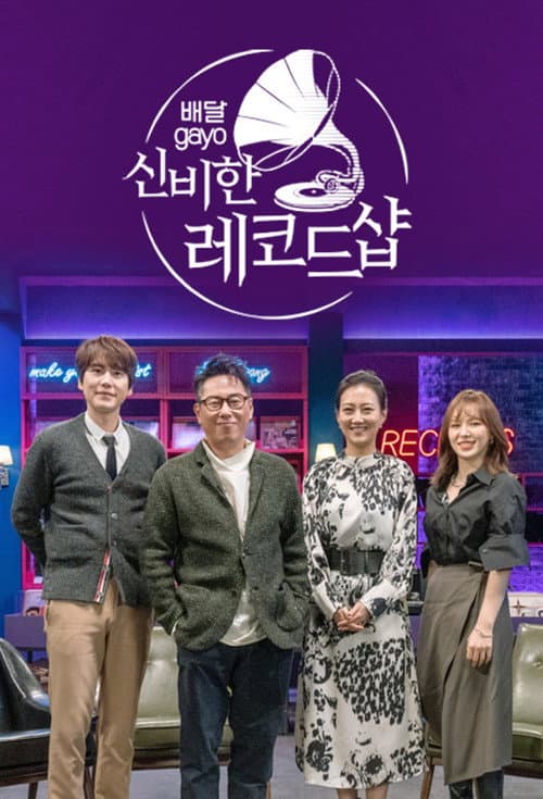 배달가요 - 신비한 레코드샵