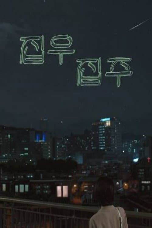 집우집주