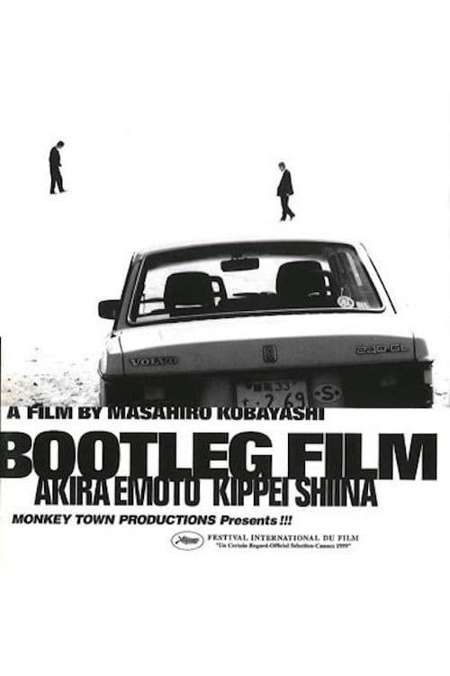 海賊版=BOOTLEG FILM
