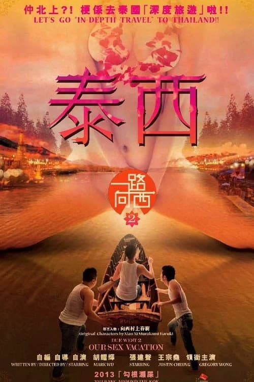 一路曏西2之泰西