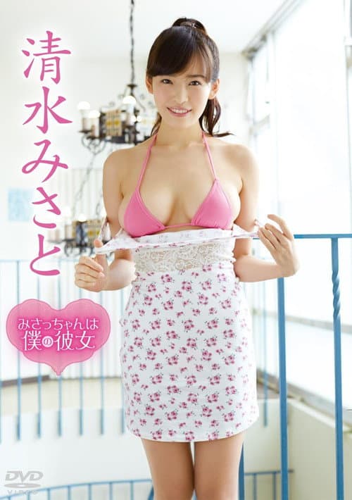 清水みさと/みさっちゃんは僕の彼女