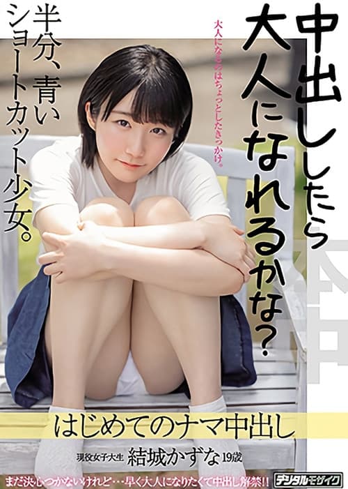 中出ししたら大人になれるかな？半分、青いショートカット少女。はじめてのナマ中出し