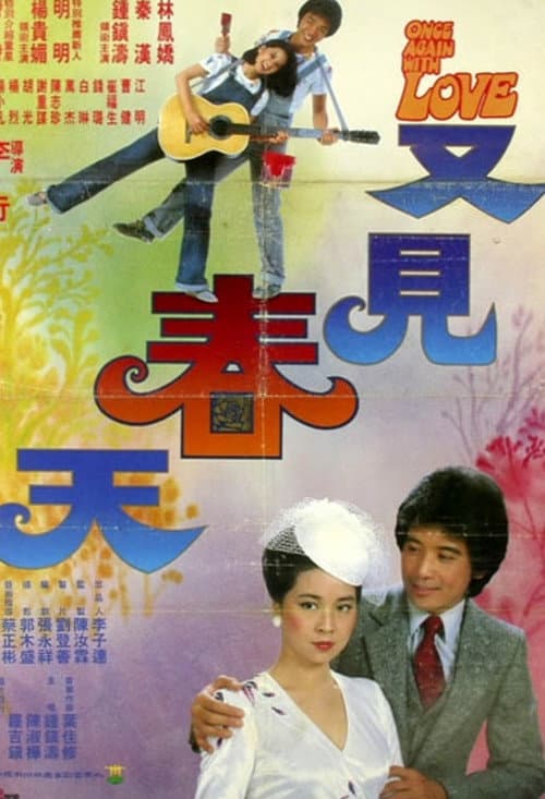 又见春天