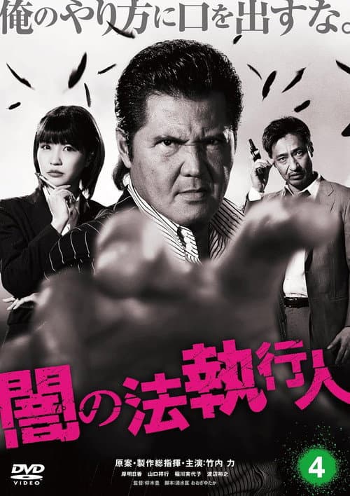 闇の法執行人 4