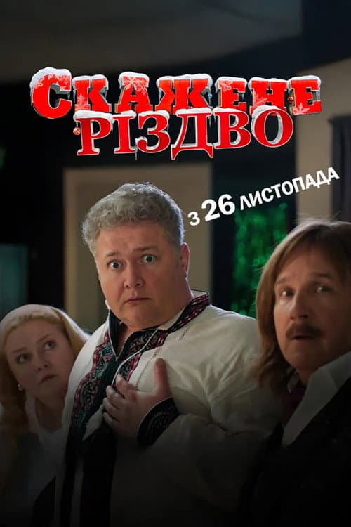 Скажене Різдво