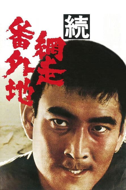 続・網走番外地