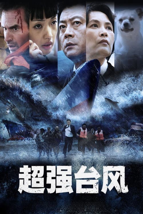 超强台风