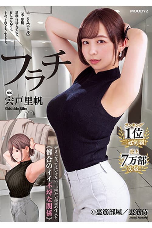 MIMK-117 フラチ ランキング1位三冠制覇！好きになってはいけない向かい部屋の住人と都合のイイ不埒な関係 宍戸里帆