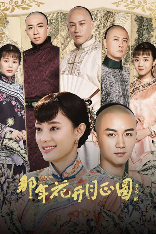 那年花开月正圆