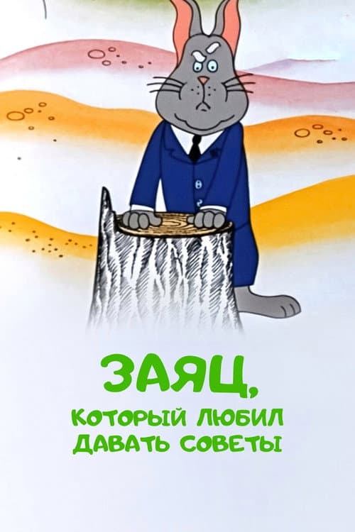 Заяц, который любил давать советы