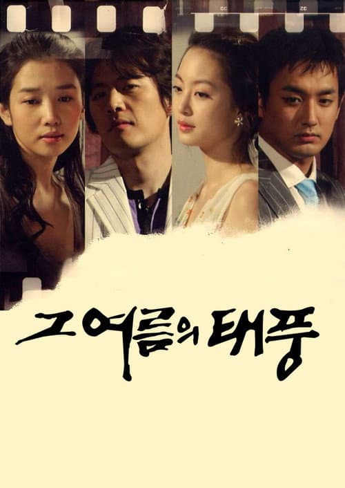 그 여름의 태풍