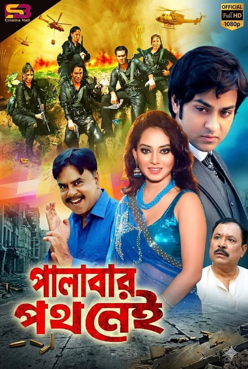 পালাবার পথ নেই