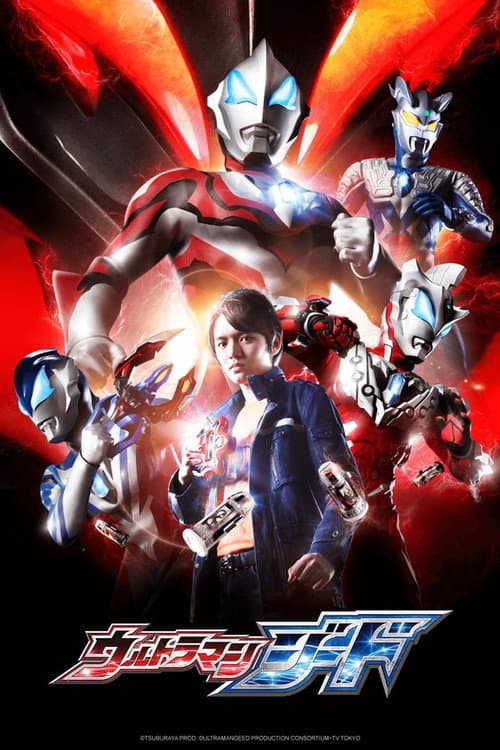 ウルトラマンジード