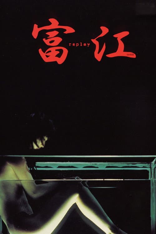 富江 replay