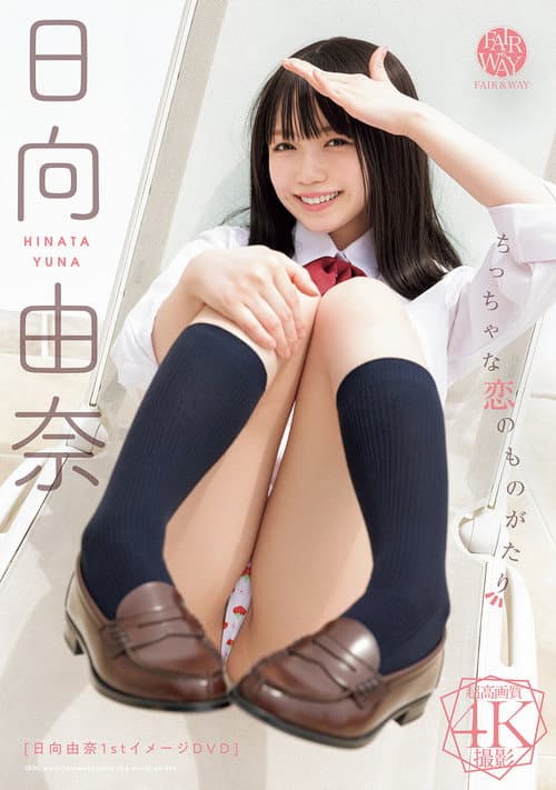 ちっちゃな恋のものがたり 日向由奈