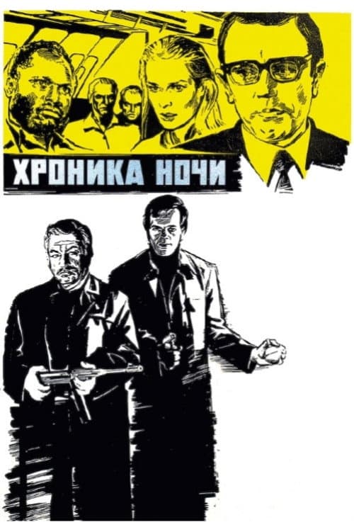 Хроника ночи