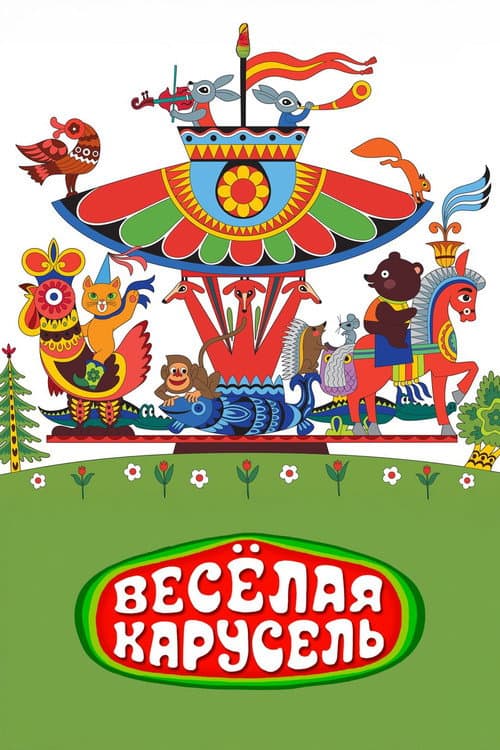 Веселая карусель №1