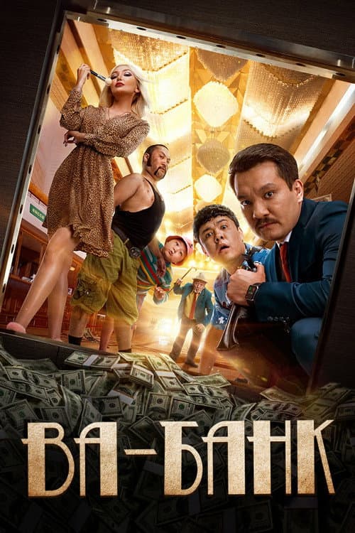 Ва-Банк