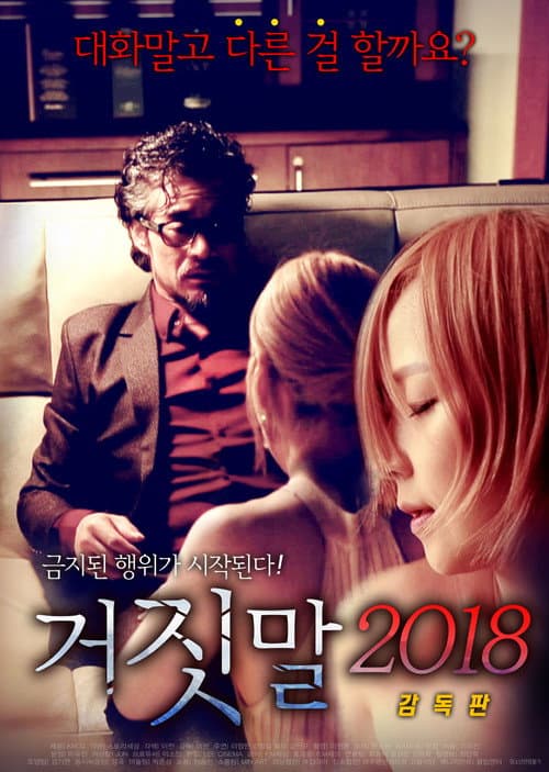 거짓말 2018